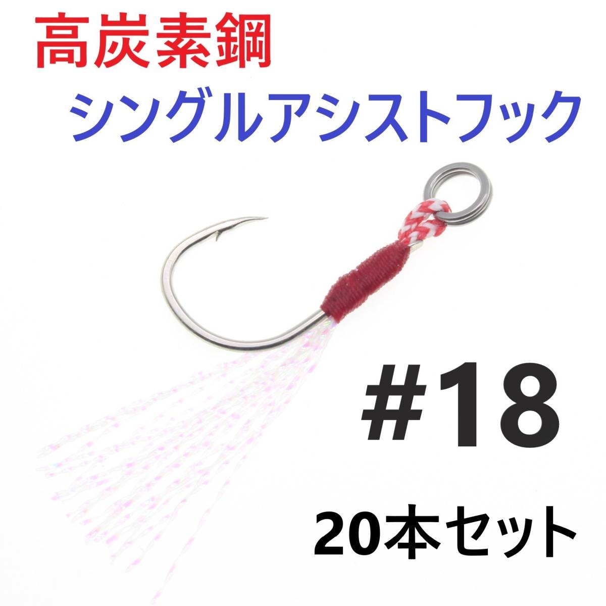 【送料120円】高炭素鋼 シングル アシストフック #18 20本セット ジギング メタルジグ 伊勢尼針 ティンセル スプリットリング付きの画像1