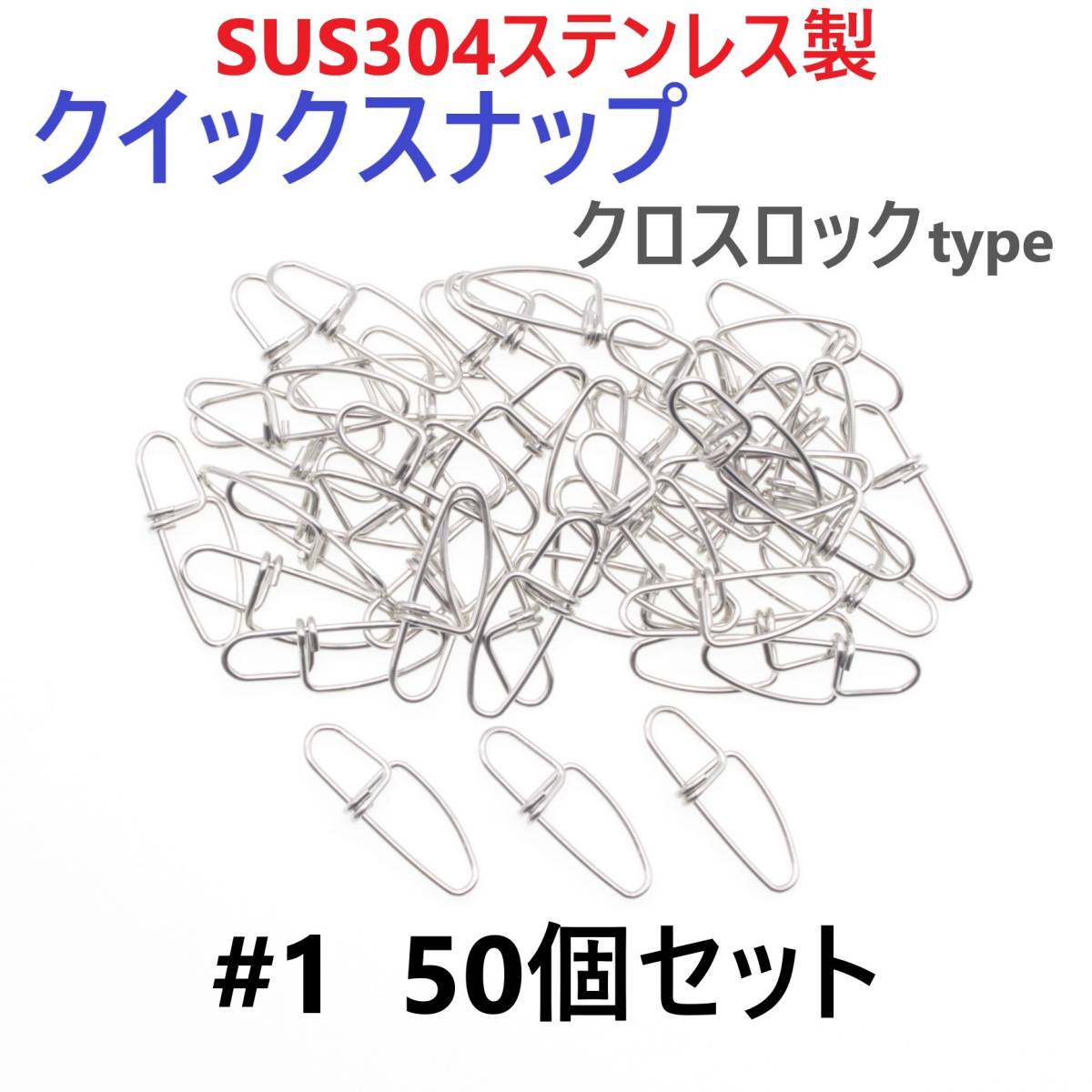 【送料84円】SUS304 ステンレス製 強力クイックスナップ クロスロックタイプ #1 50個セット ツインロック エギング ルアー 防錆 スナップ_画像1