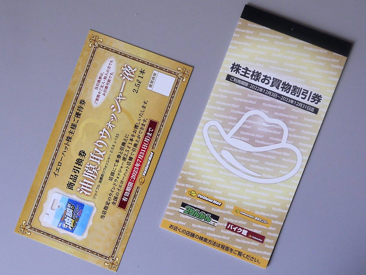 □イエローハット株主優待券 3,000円分他 送料無料 | gasip.org