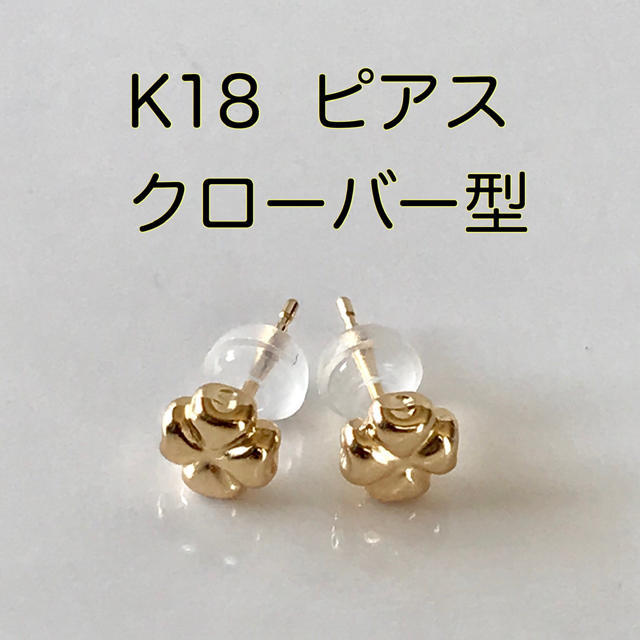 人気のクリスマスアイテムがいっぱい！ K18ピアス 四つ葉ピアス K18YG