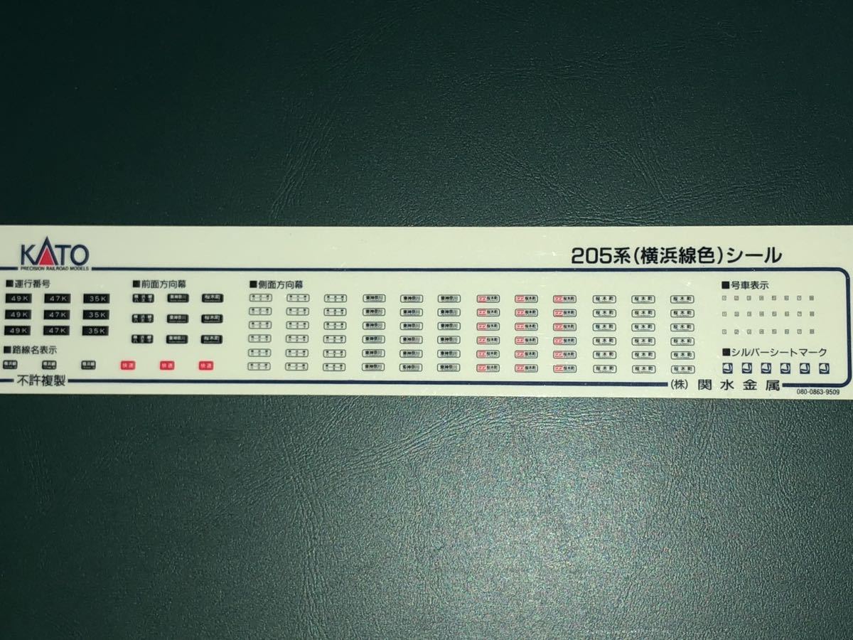 KATO カトー　205系　横浜線　シール　ステッカー_画像1