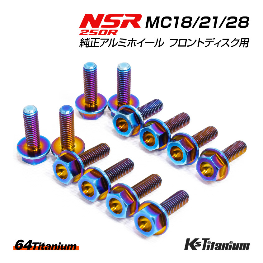 NSR250R 純正アルミホイール フロントディスク ノーマル用 チタンボルト セット 64チタン製 NSR ボルト NSR250 レストア MC28 MC21 MC18_画像1