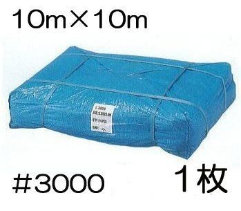 高品質 ブルーシート 厚手 #3000 10m×10m 10.0m×10.0m ラミネートコーティング (高耐久 耐光 防水 強力タイプ) (zs24)_画像1