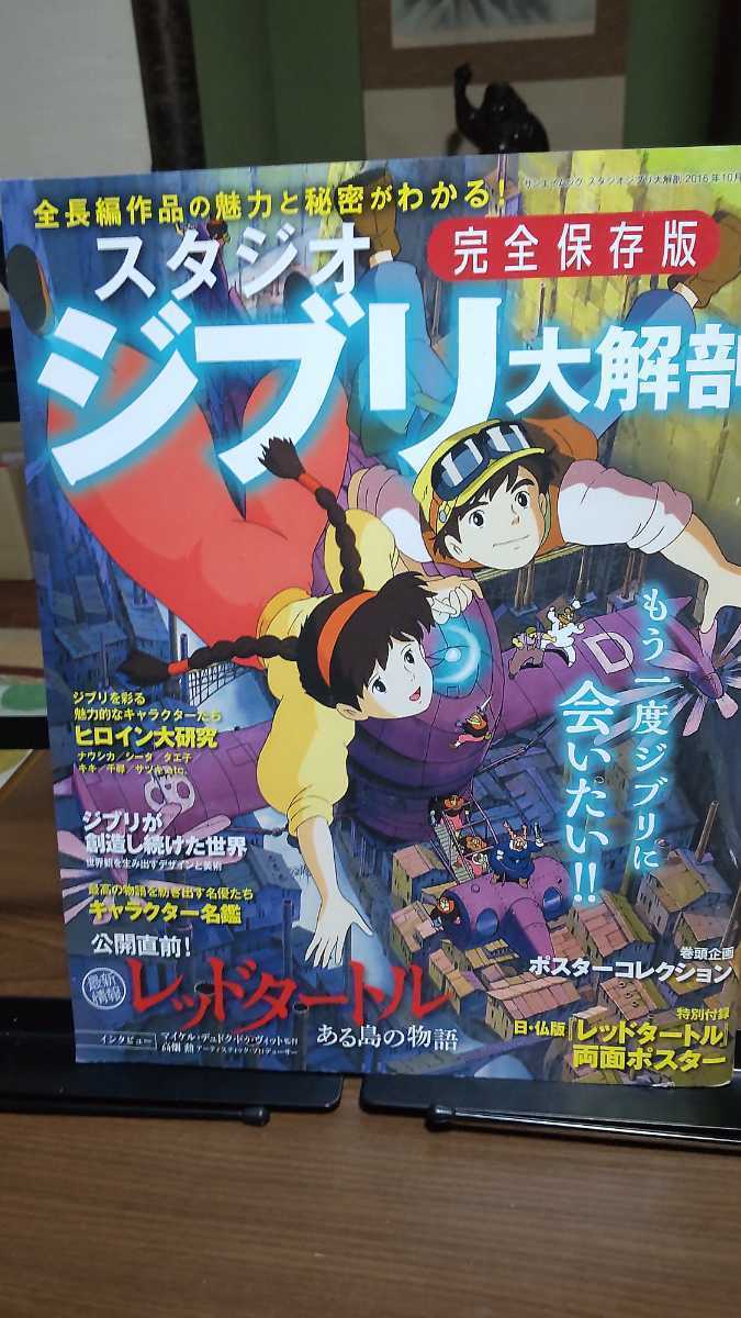 完全保存版 スタジオジブリ大解剖 風の谷のナウシカ 天空の城ラピュタ となりのトトロなど _画像1