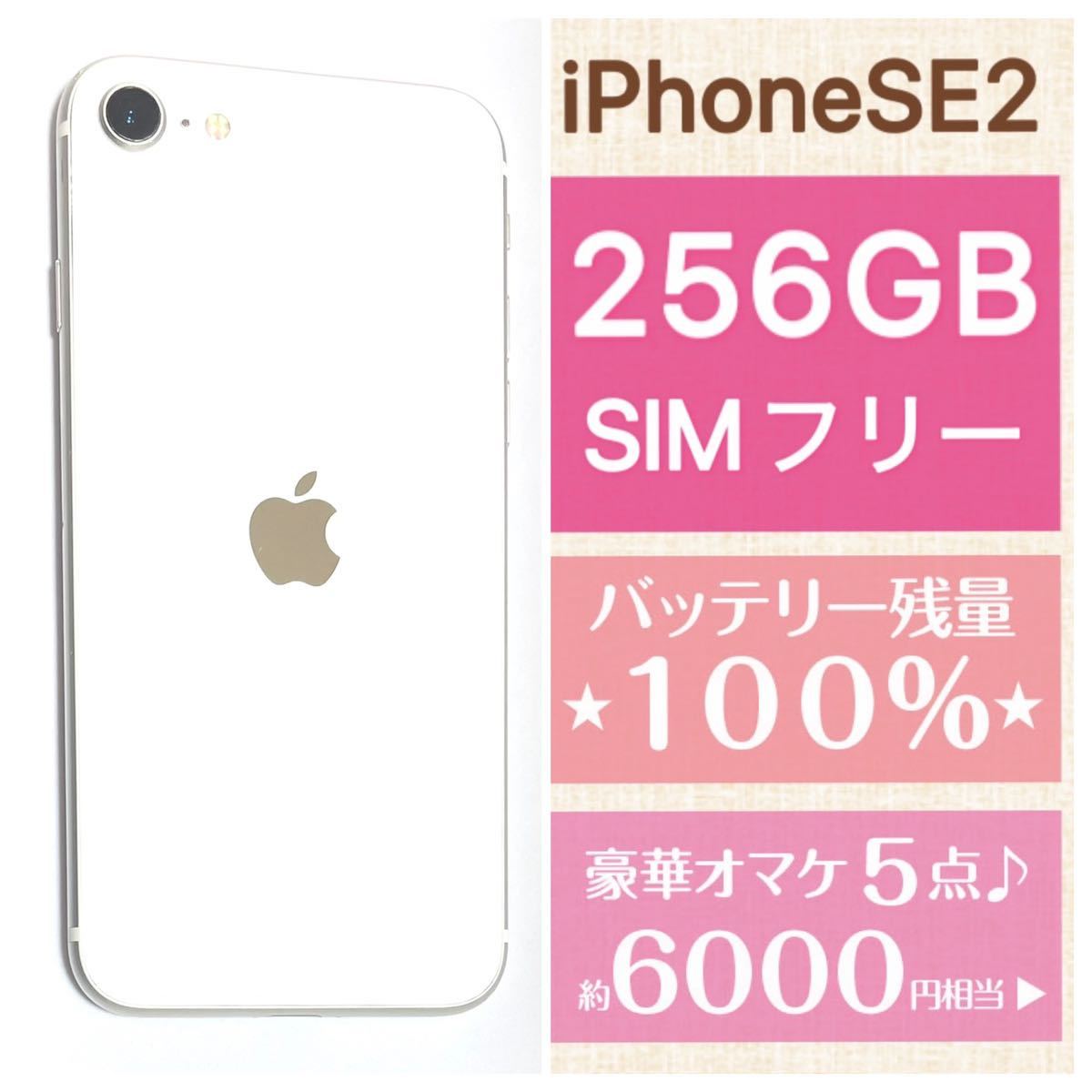 45 iPhone SE2 256GB バッテリー新品 SIMフリー 大容量-