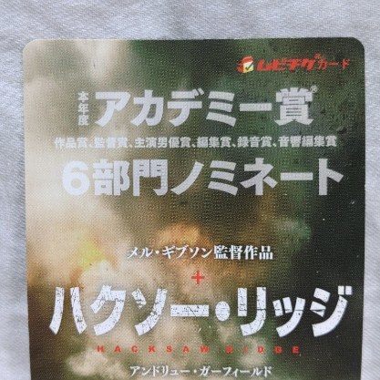 ハクソー・リッジ 使用済み ムビチケカード（曲がり有り） 前売り特典 オリジナル ブレットクロス 送料込み メル・ギブソン監督作品の画像2