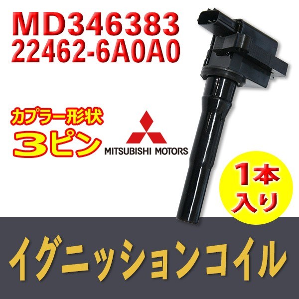 新品イグニッションコイル 三菱・日産用 ekスポーツ/ekワゴン H81W/H82W 1本入 純正品番 MD346383/22462-6A0A0 Bec10-1_画像1