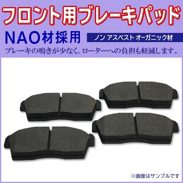 送料無料 新品 ブレーキパッド フロント用 TOYOTA シエンタ 左右 4枚セット NAO材使用 NCP81G BBR8_画像1