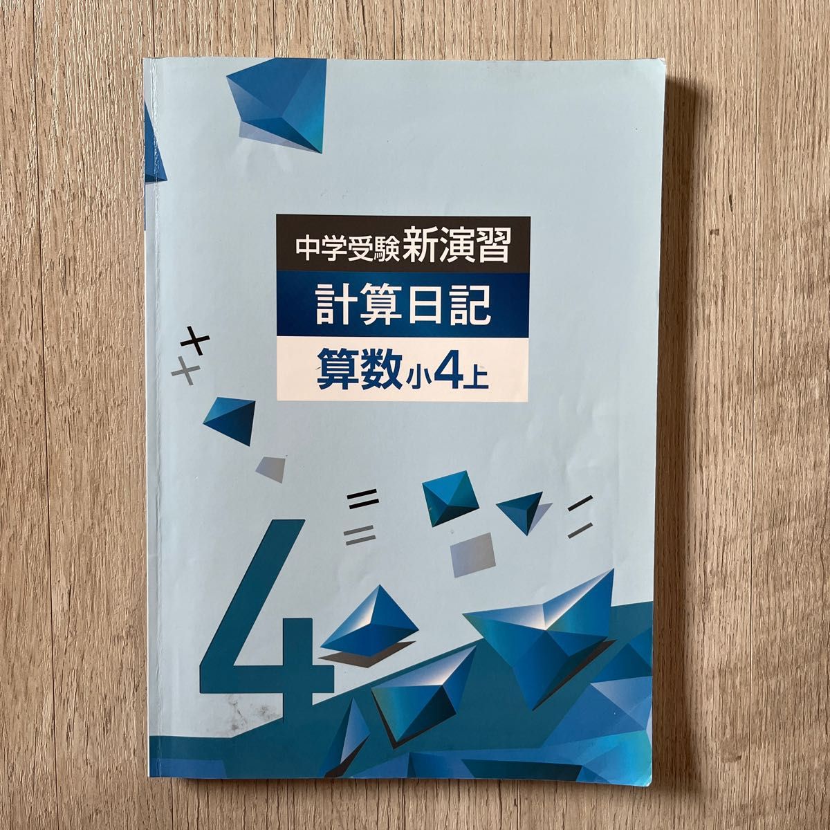 新演習 計算日記 小4 上 算数 中学受験 塾 小学生 問題集 参考書 教材 塾用 子供 学習 計算 テキスト 受験