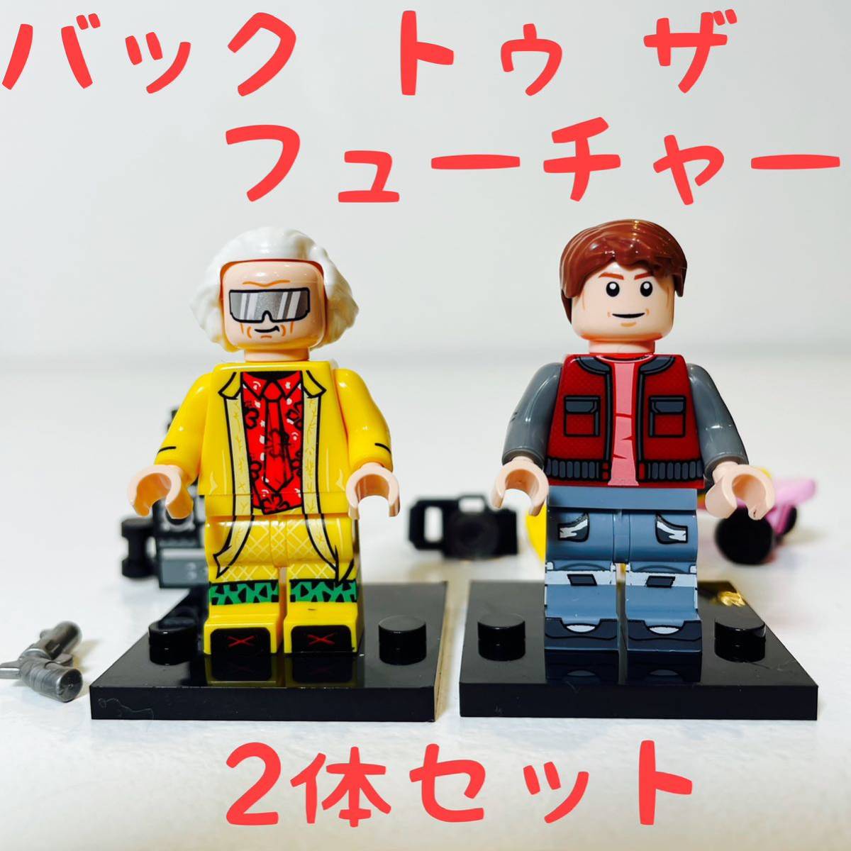 バック トゥ ザ フューチャー ミニフィグ 2体セット デロリアン レゴ