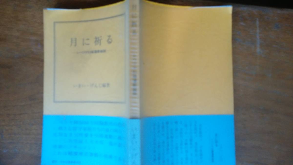 いまいげんじ『月に祈る　シベリヤ引揚運動秘話』1980年　中央公論事業出版　見返しに氏名印あり、「可」です　Ⅴ_画像1