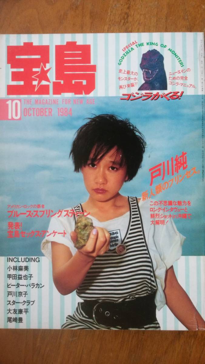 雑誌『宝島　1984年1０月号』　天地小口に強い黄ばみあり、並品です　Ⅴ　戸川純　ゴジラ　小林麻美　大友康平　_画像1