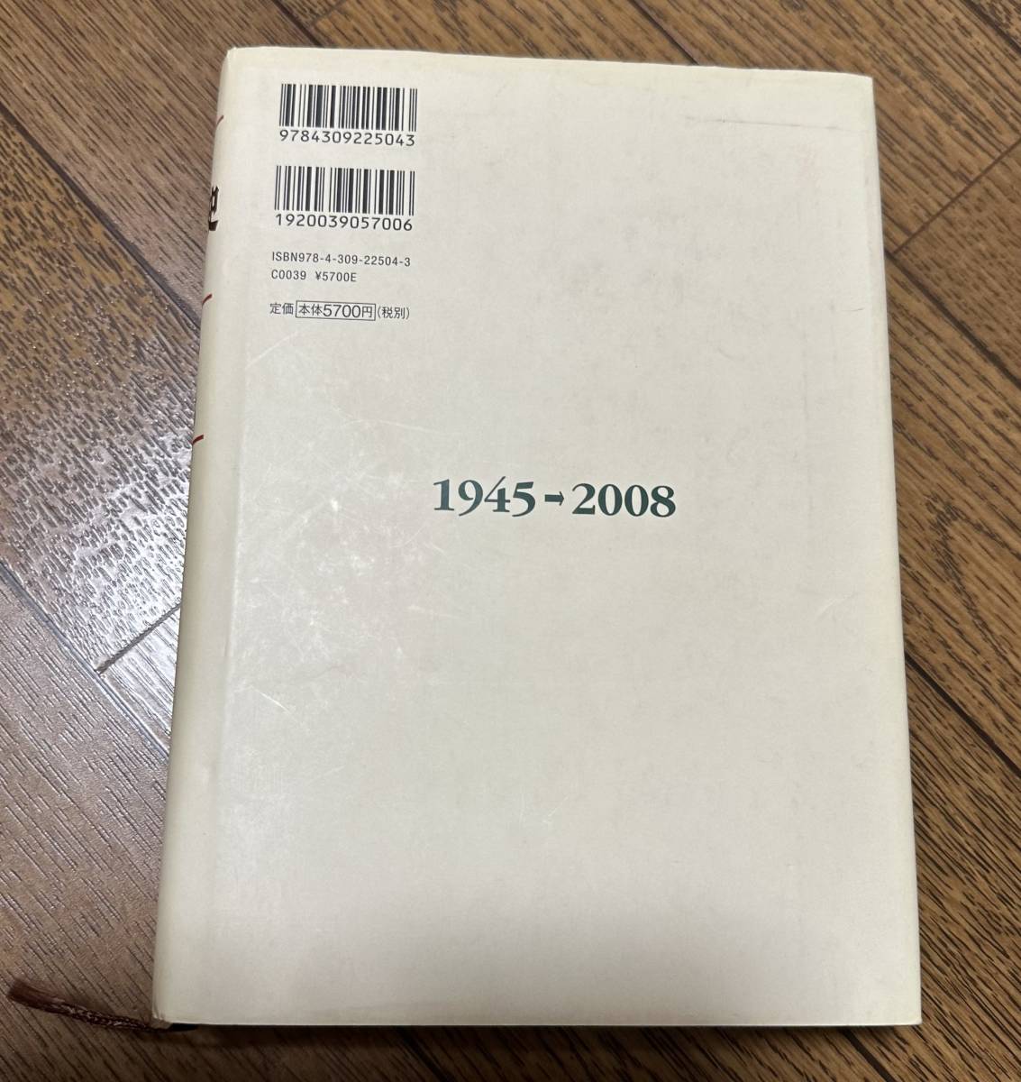 本 「 現代世相風俗史年表 」 1945-2008 世相風俗観察会 全面改訂・増補 単行 本 書籍 6270円_画像2