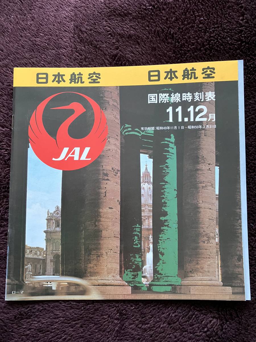 JAL(日本航空)国際線時刻表1974年(昭和49年)11.12月版(日本語版) | www