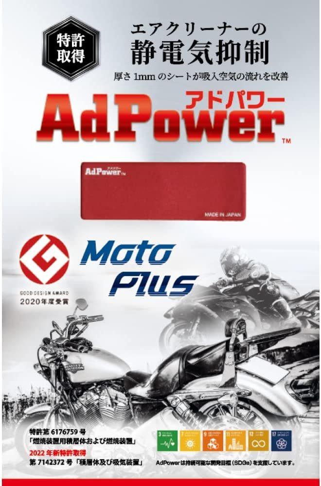 アドパワー・モトプラス（AdPower Moto Plus）【大型バイク用（大）151cc〜）／特許取得】厚さ１ミリの静電気抑制シ_画像2