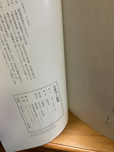 杉浦良幸■美濃刀工銘鑑■里文出版/2008■日本刀/刀剣/太刀/刀匠/美濃鍛冶/KATANA/骨董/鑑定■原寸-茎-押形475枚を掲載した決定版_画像4