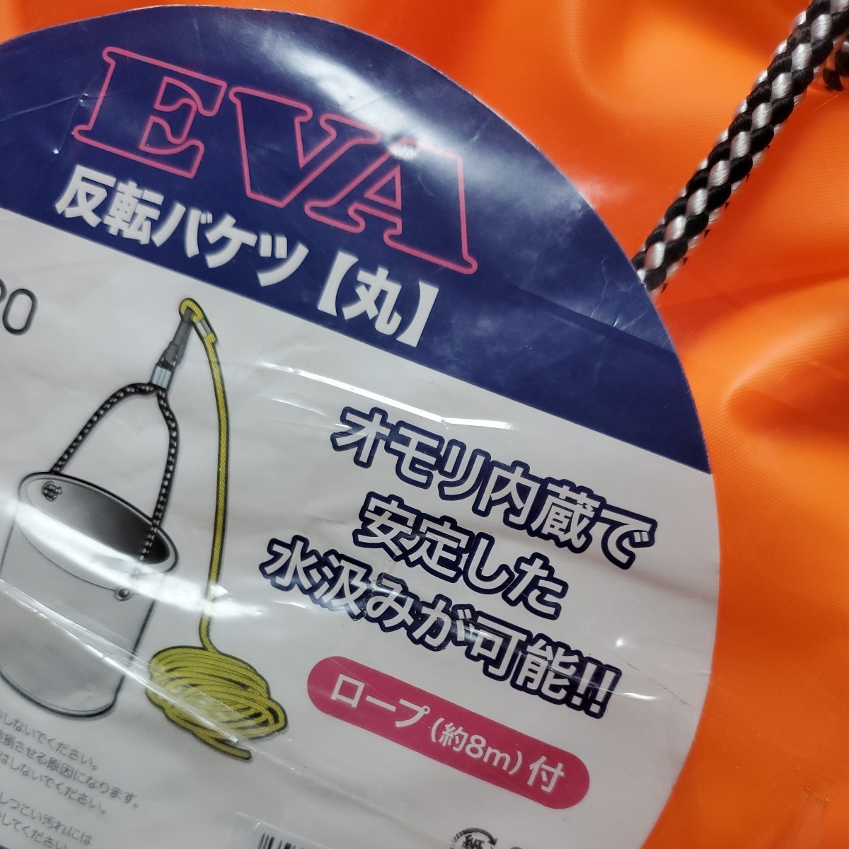 未使用 EVA 反転バケツ(丸) バケツ径24㎝ ロープ(約8m)付 蛍光オレンジ