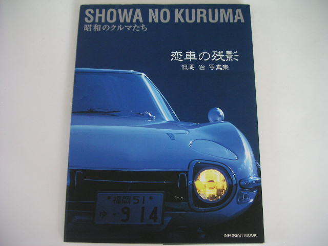 ◆昭和のクルマたち◆恋車の残影 但馬治写真集_画像1