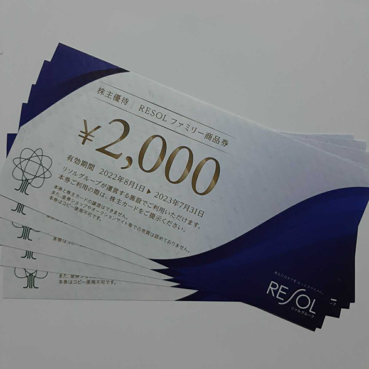 74％以上節約 リソル株主優待券 8,000円 ecommerceday.do