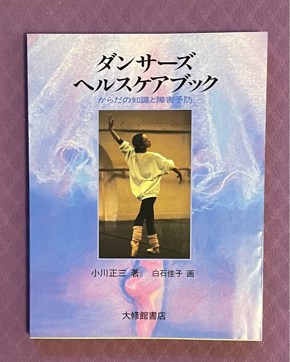 ダンサーズヘルスケアブック　　からだの知識と障害予防