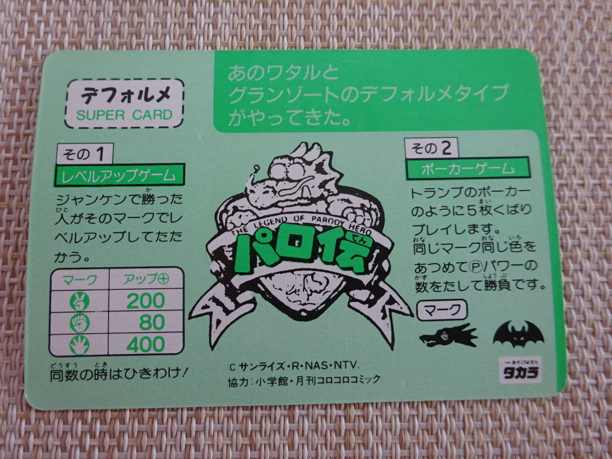 [Q-1083]　　魔神英雄伝ワタル＆グランゾート　タカラ　パロ伝　カード　No.30_画像2