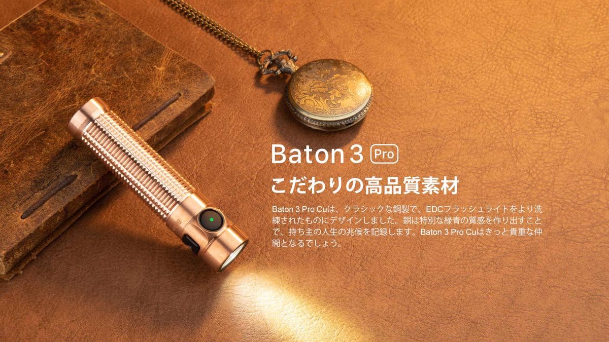 オーライト olight Baton 3 Pro 銅素材 16周年記念限定モデル　【新品未使用未開封】