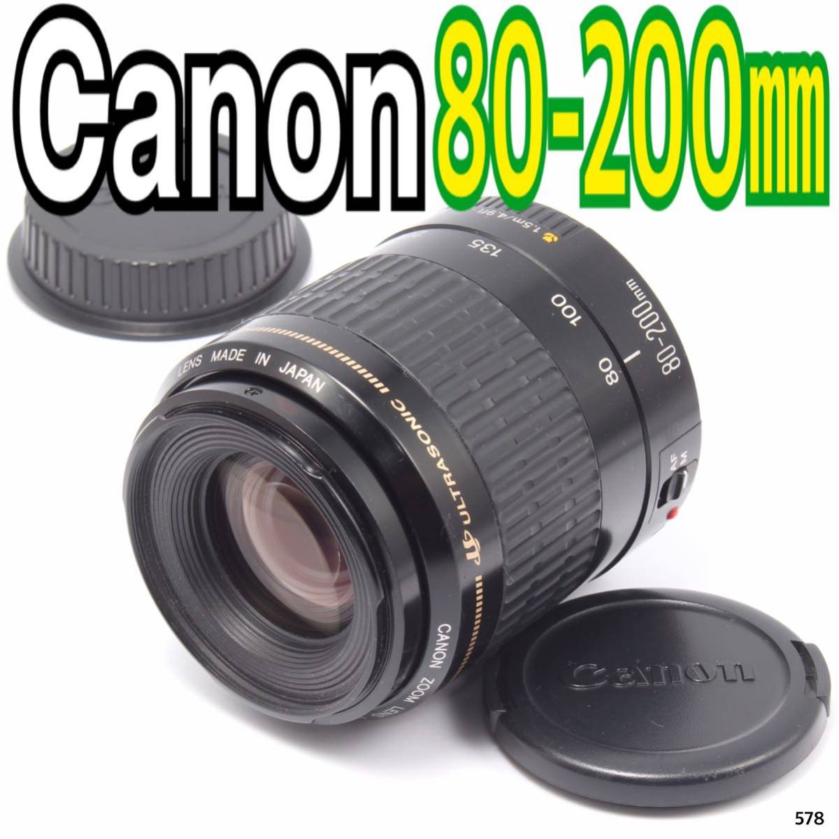 キヤノン Canon EF 80-200mm F4.5-5.6（No.578）