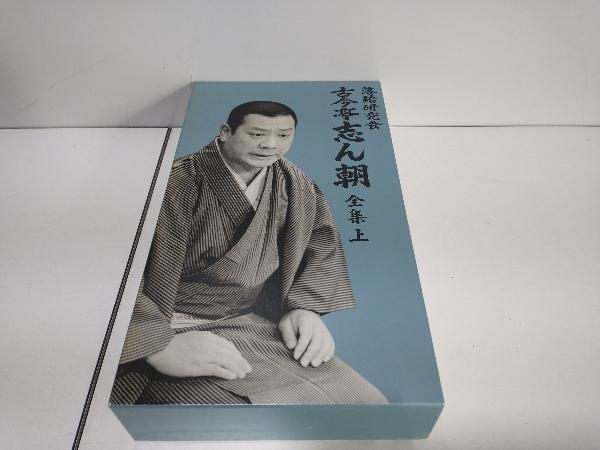 お年玉セール特価】 DVD 上 全集 古今亭志ん朝 落語研究会 古典芸能