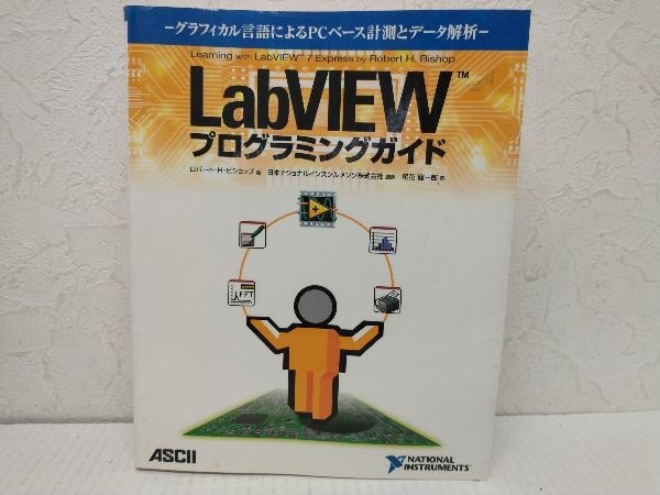 LabVIEWプログラミングガイド ロバート・H.ビショップ　アスキー・メディアワークス_画像1