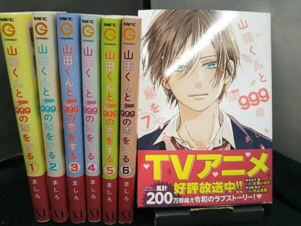 全巻帯付き・一部初版】山田くんとレベル999の恋をする 山田くんと