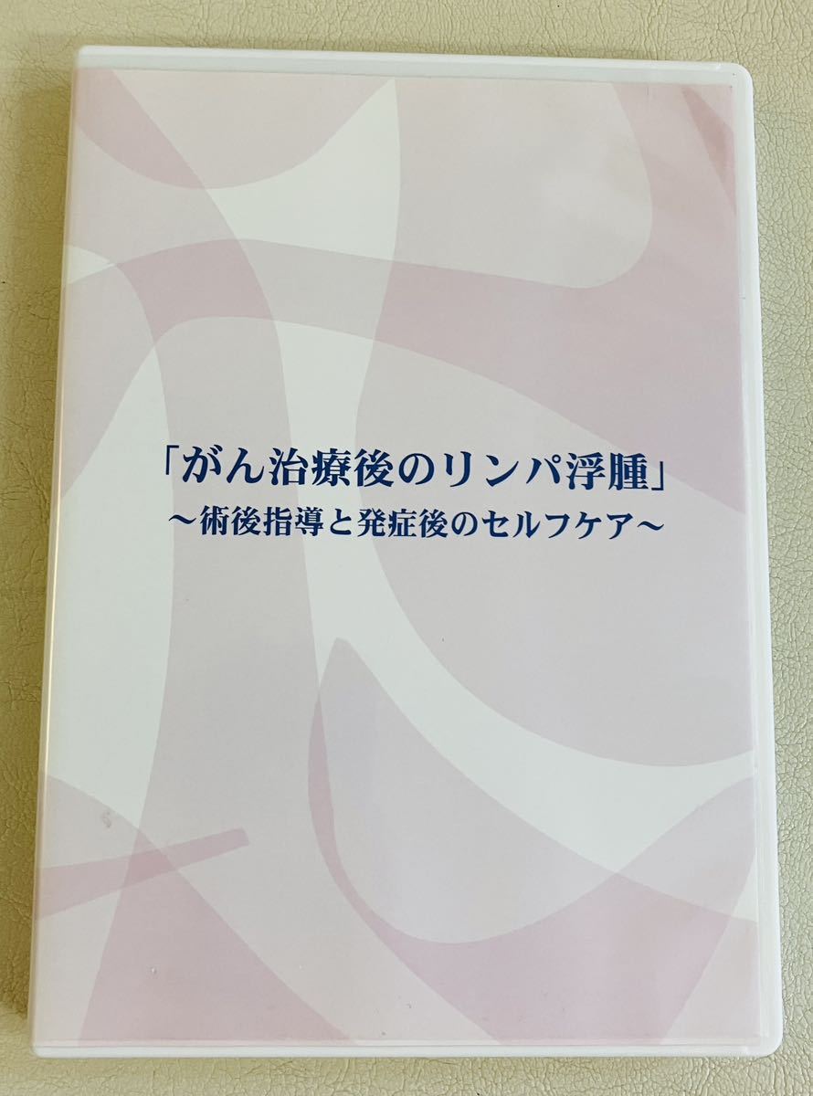 限定SALE【DVD美品】リムズ徳島クリニック院長 小川佳宏 がん治療後のリンパ浮腫 術後指導と発症後のセルフケア/整体 マッサージ 浮腫_画像2