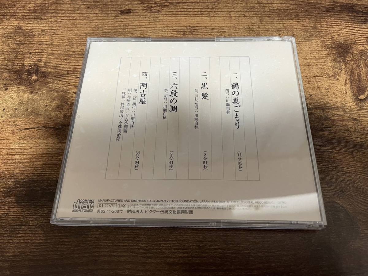 川瀬白秋CD「胡弓の彩」邦楽●_画像2