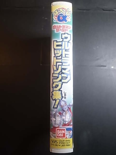 VHSビデオ　ウルトラマンワールド　ウルトラマン ヒットソング集！ ／ バンダイビジュアル　　　1円_画像2