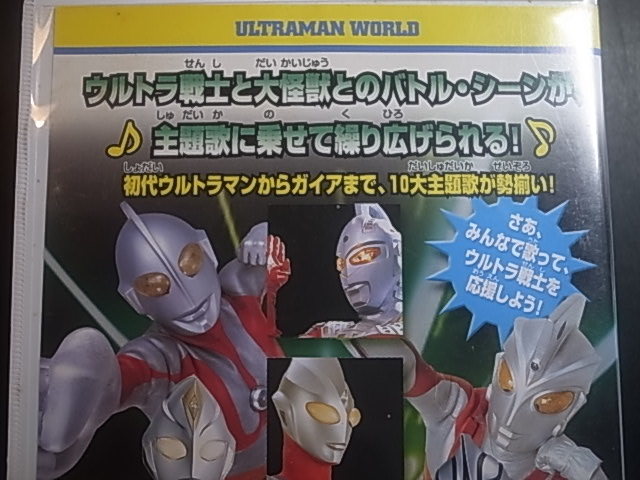 VHSビデオ　ウルトラマンワールド　ウルトラマン ヒットソング集！ ／ バンダイビジュアル　　　1円_画像4