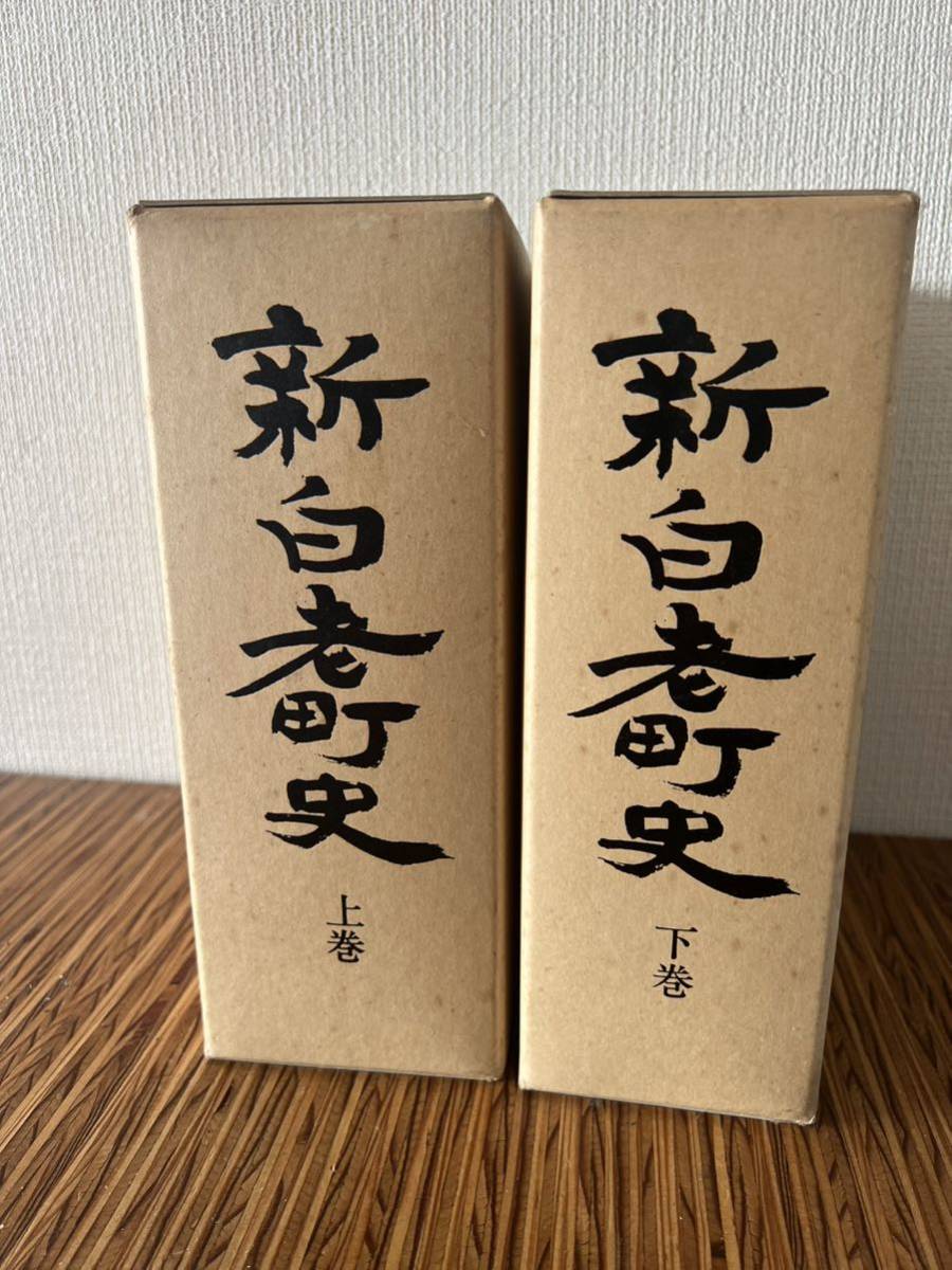 B5■ 新白老町史 上下巻2冊セット 平成4年★北海道 歴史 郷土史 アイヌ民族 開拓_画像1