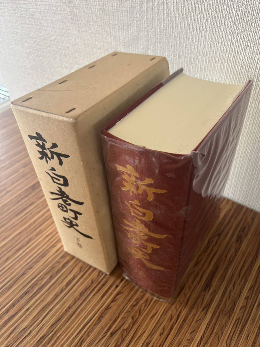 B5■ 新白老町史 上下巻2冊セット 平成4年★北海道 歴史 郷土史 アイヌ民族 開拓_画像2