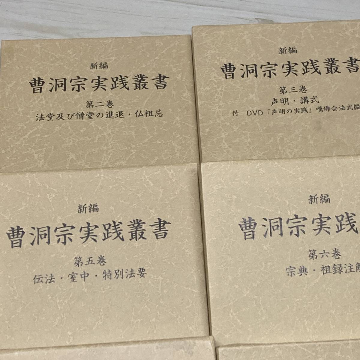 新編 曹洞宗実践叢書』全10巻揃 声明の実践DVD付 全初版 定価 新編 曹洞宗実践叢書』全10巻揃 声明の実践DVD付 全初版 定価