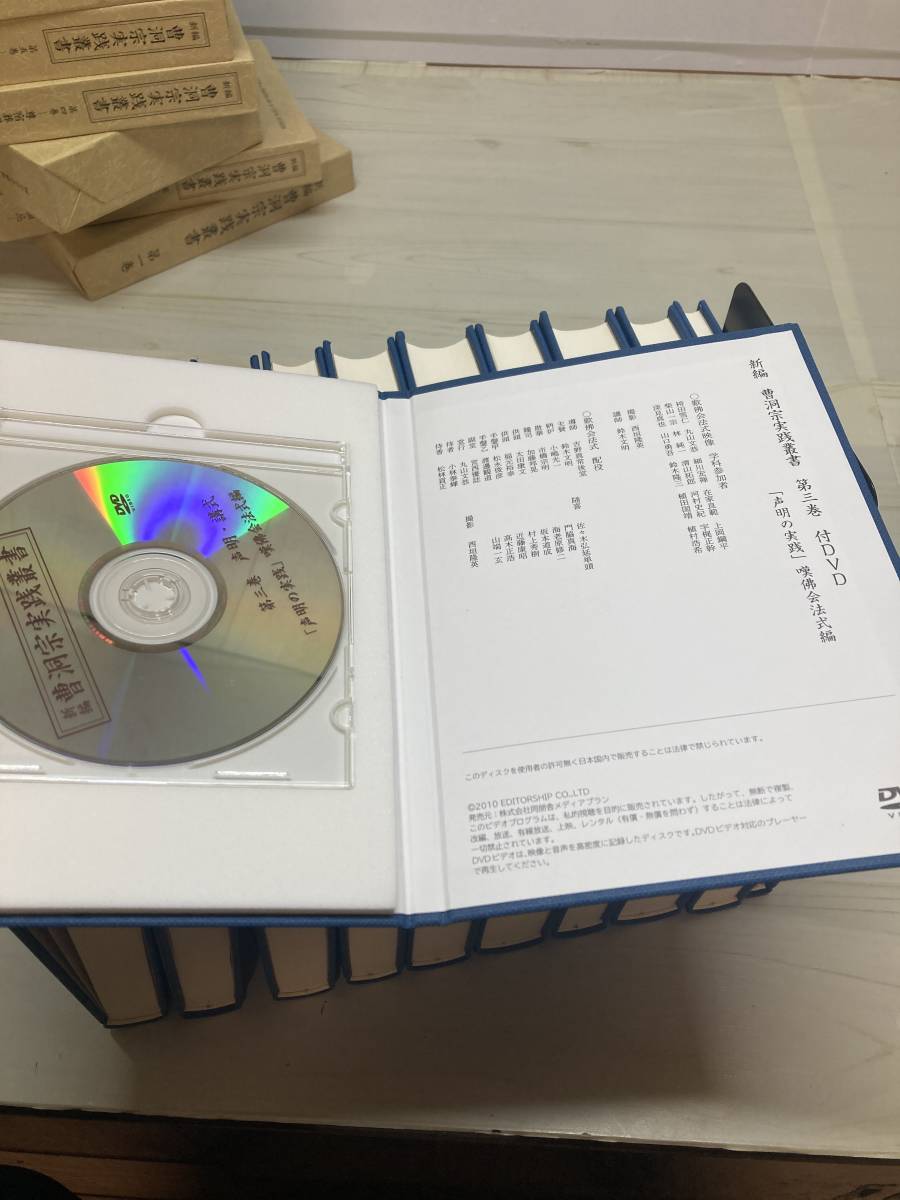 新編 曹洞宗実践叢書』全10巻揃 声明の実践DVD付 全初版 定価 新編 曹洞宗実践叢書』全10巻揃 声明の実践DVD付 全初版 定価