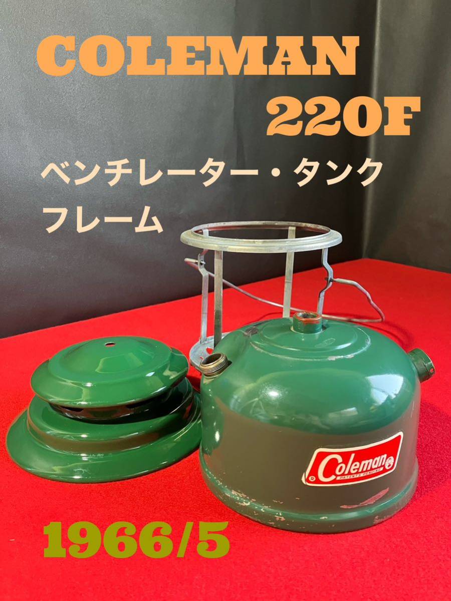 Coleman コールマン ランタン 220F タンク フレーム ベンチレーター