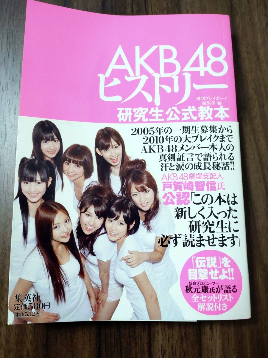 ＡＫＢ４８ヒストリー　研究生公式教本 週刊プレイボーイ編集部／編