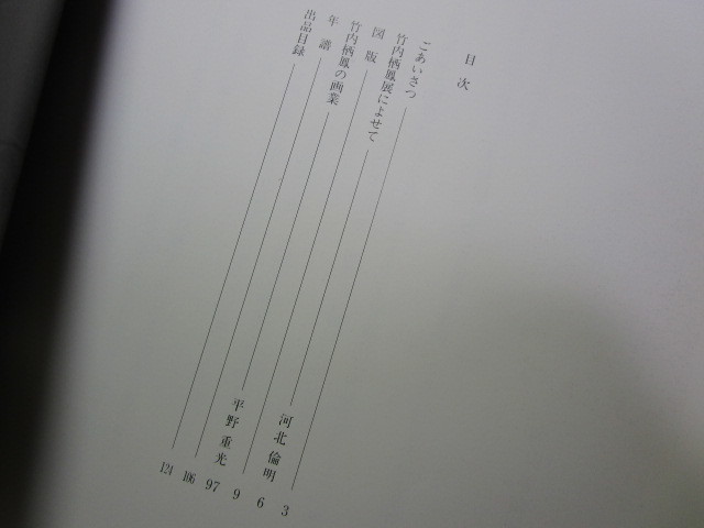 図録『竹内栖鳳展　京都画壇の巨匠』(平成2年)日本画_画像2