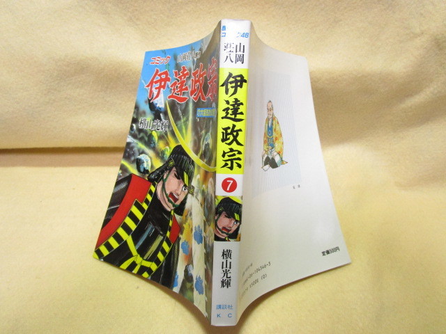  歴史コミックス『コミック伊達政宗 ７（大坂攻めの巻）』横山光輝/山岡荘八(講談社/昭和62年第1刷)_画像2