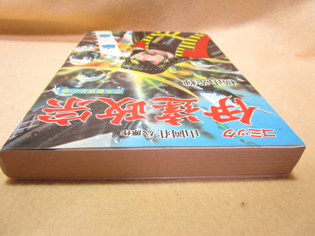  歴史コミックス『コミック伊達政宗 ７（大坂攻めの巻）』横山光輝/山岡荘八(講談社/昭和62年第1刷)_画像4