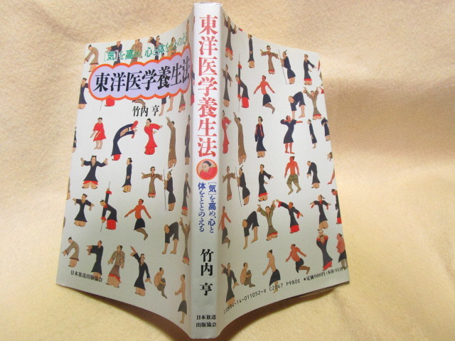 竹内亨『東洋医学養生法「気」を高め、心と体をととのえる』(ＮＨＫ出版/平成元年)漢方治療　気功法_画像9