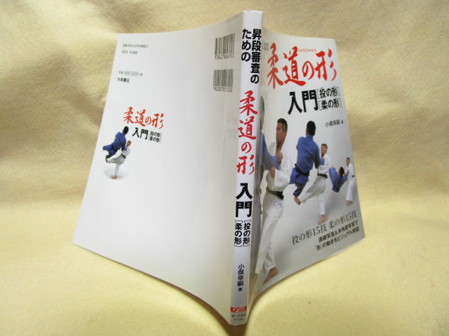 小俣幸嗣『昇段審査のための柔道の形入門（投の形）（柔の形）』(大泉書店/2007年)の画像2