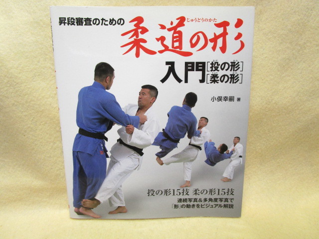 小俣幸嗣『昇段審査のための柔道の形入門（投の形）（柔の形）』(大泉書店/2007年)の画像1