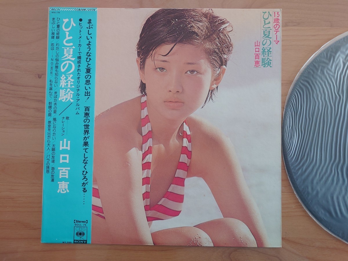 ★山口百恵★ひと夏の経験★帯付★LPレコード★ポスター付★中古品 