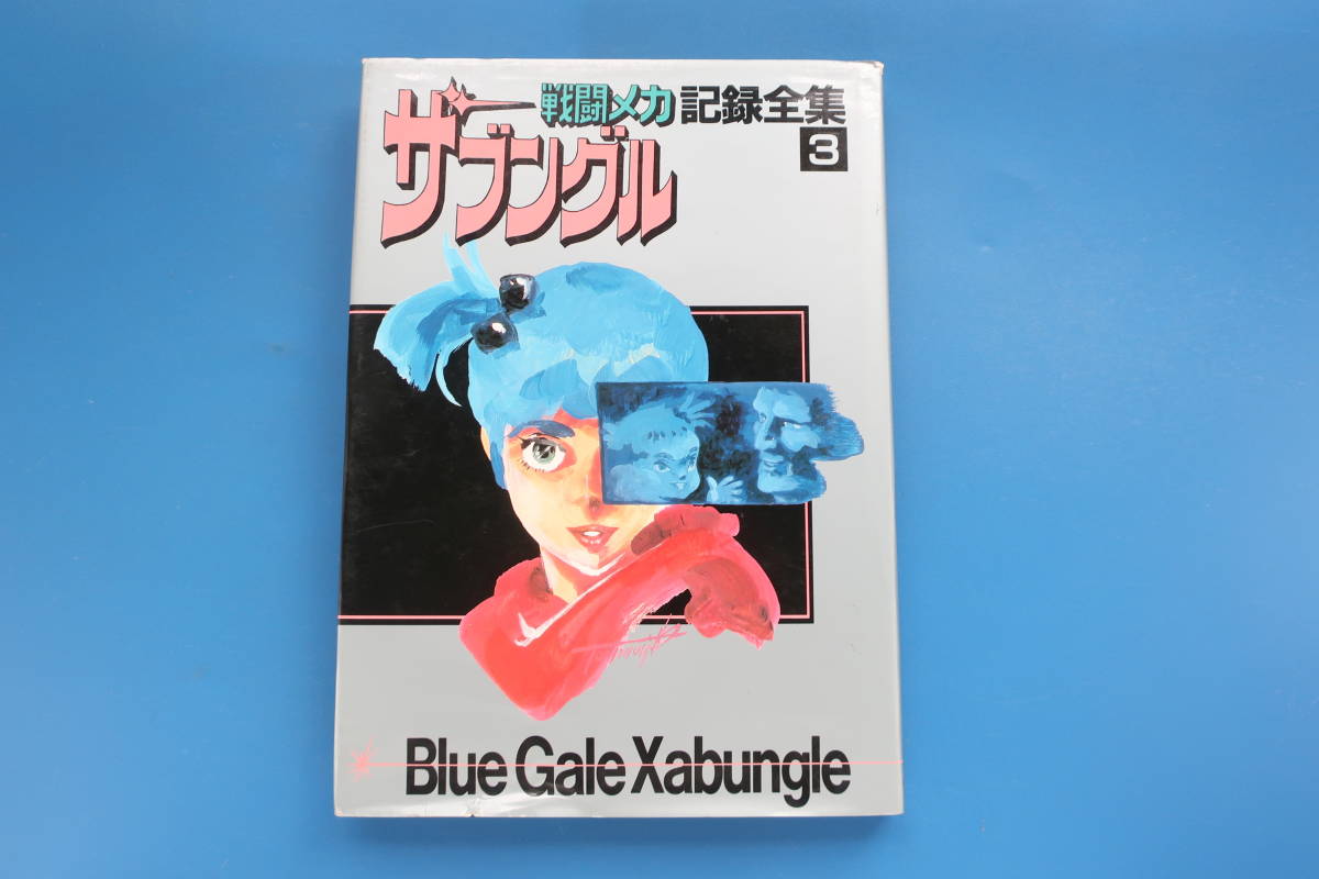 戦闘メカザブングル 記録全集 第3巻/富野由悠季 日本サンライズ 昭和58年 ロボットテレビアニメカラー原画設定資料集/永久保存版。。の画像5