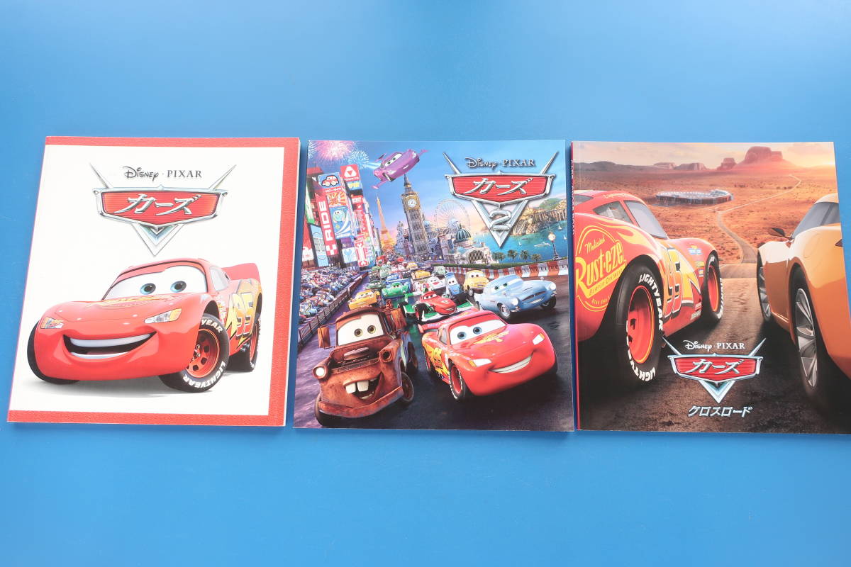 Cars カーズ+カーズ２+カーズ クロスロード 劇場版アニメ映画パンフレット全3冊セット/2006年.2011年.2017年公開作品/ディズニーピクサー_画像1