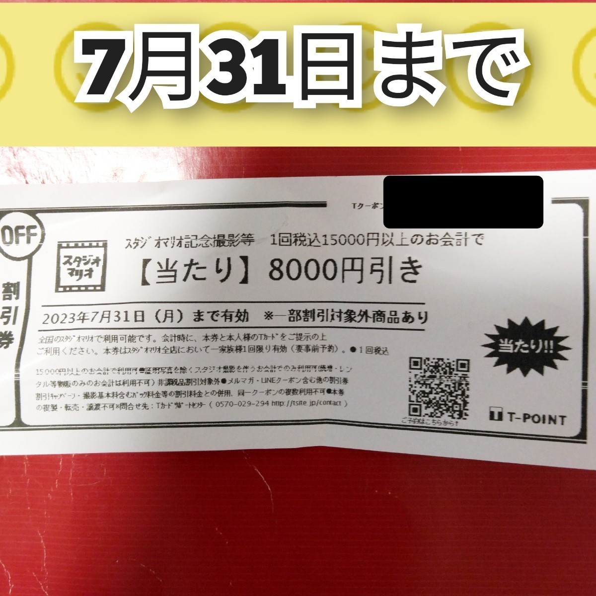 スタジオマリオ クーポン 8000円 割引券